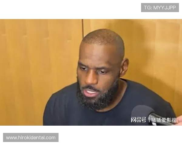 詹姆斯：与传奇巨星同场感谦卑